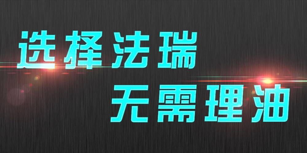 法瑞集成灶：銷售不是目的，滿意才是宗旨。